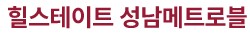 성남힐스테이트메트로블